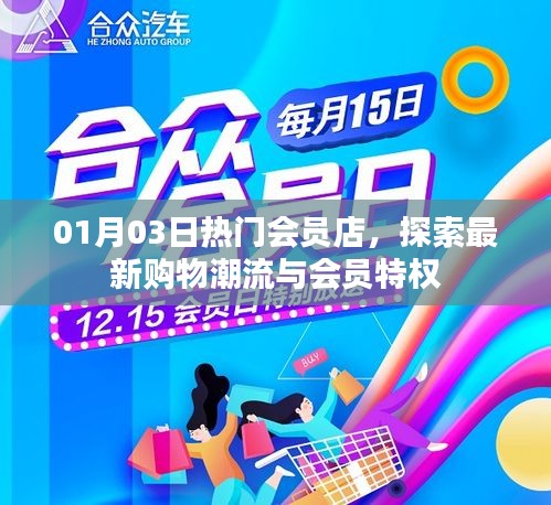 01月03日热门会员店，购物潮流与独家特权大揭秘