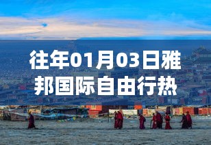 雅邦国际自由行热门攻略揭秘，一月三日出行必备