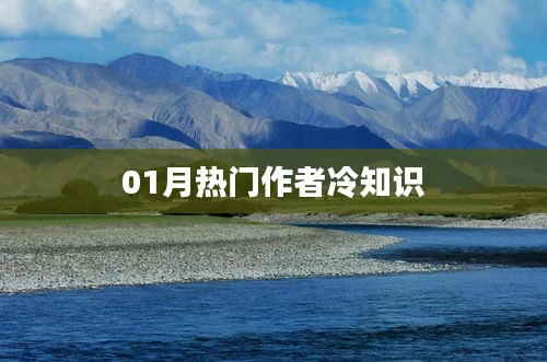 热门作者冷知识大揭秘，一月盘点不容错过