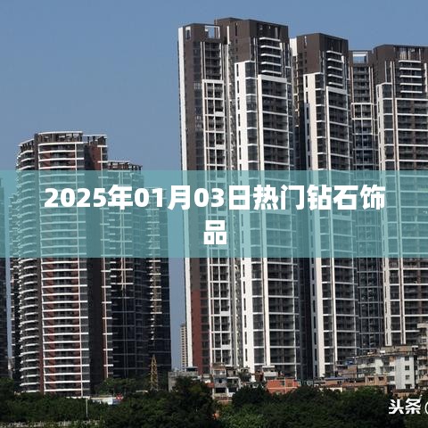『2025年1月3日钻石饰品流行趋势』