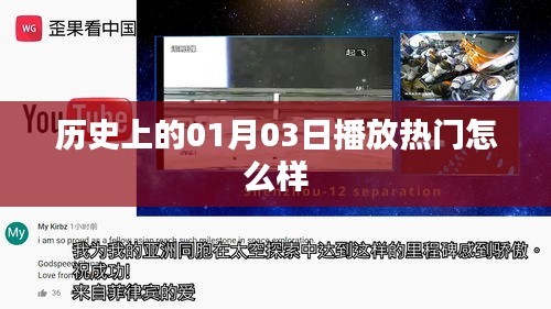 历史上的热门播放日期，一月三日回顾
