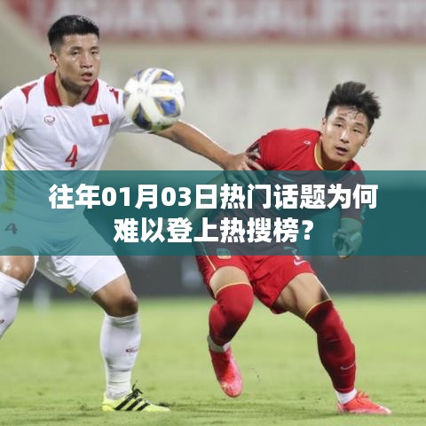 揭秘，为何热门话题难登热搜榜？日期聚焦在往年一月三日