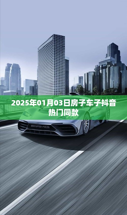 热门同款房子车子抖音趋势解析
