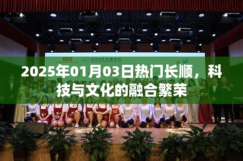 2025年热门长顺，科技与文化的融合繁荣新篇章