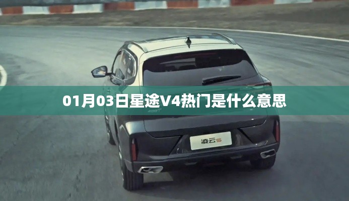 星途V4热门含义解析
