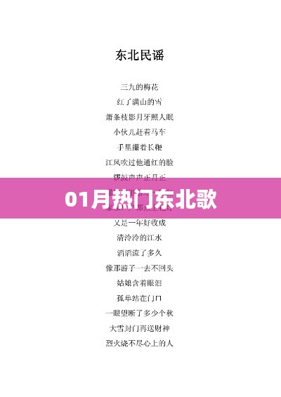 精选东北热门歌曲，一月热歌盘点