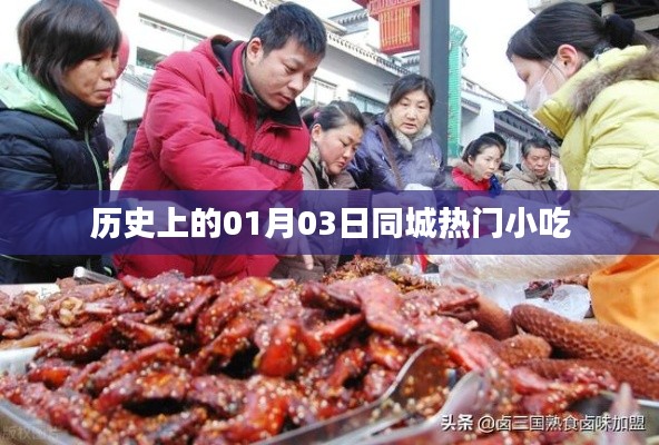 历史上的今天，一月三日同城小吃回顾