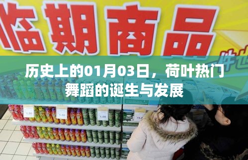 荷叶热门舞蹈的起源与成长历程，历史上的1月3日回顾