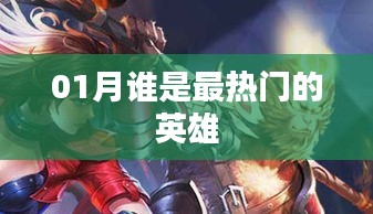 01月热门英雄榜单揭晓！