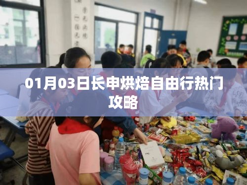 长申烘焙自由行攻略，热门路线一网打尽