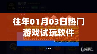 『历年热门游戏试玩软件回顾』