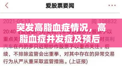 突发高脂血症情况，高脂血症并发症及预后 
