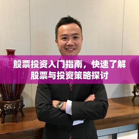 股票投资入门指南，快速了解股票与投资策略探讨