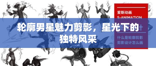 轮廓男星魅力剪影，星光下的独特风采