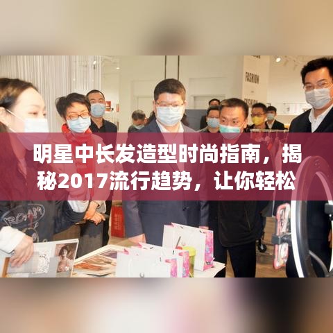 明星中长发造型时尚指南，揭秘2017流行趋势，让你轻松引领时尚潮流