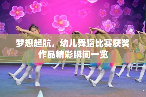 梦想起航，幼儿舞蹈比赛获奖作品精彩瞬间一览