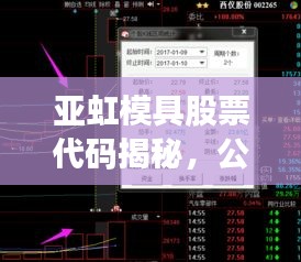 亚虹模具股票代码揭秘，公司成长之路及未来展望