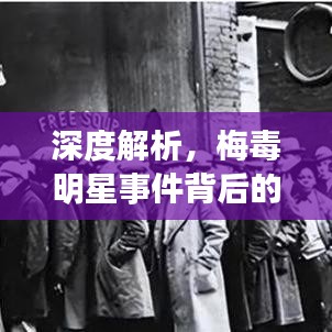 深度解析，梅毒明星事件背后的真相与反思