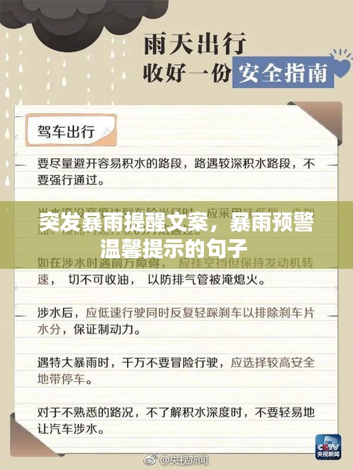 突发暴雨提醒文案，暴雨预警温馨提示的句子 
