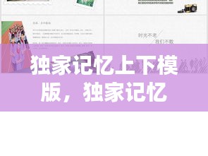 独家记忆上下模版，独家记忆配图 