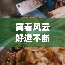 笑看风云好运不断，笑看风云的上一句 
