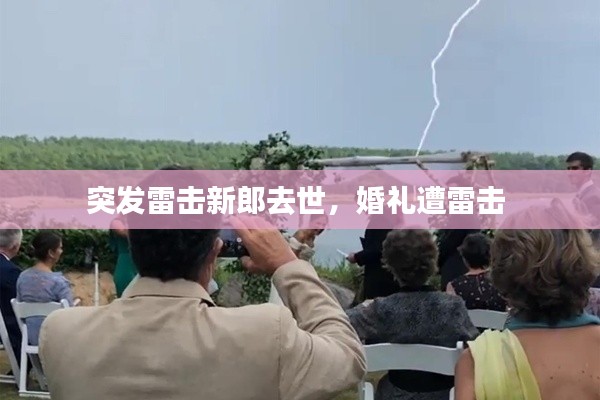 突发雷击新郎去世，婚礼遭雷击 