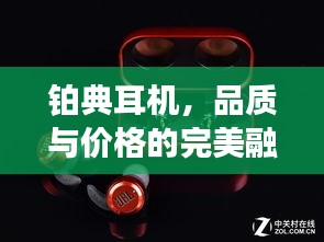 铂典耳机，品质与价格的完美融合！价格大揭秘！
