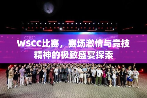 WSCC比赛，赛场激情与竞技精神的极致盛宴探索