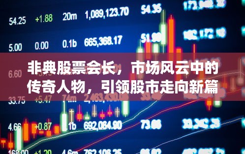 非典股票会长，市场风云中的传奇人物，引领股市走向新篇章