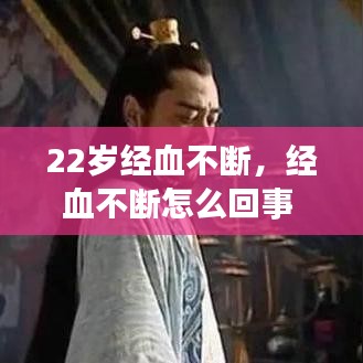 22岁经血不断，经血不断怎么回事 