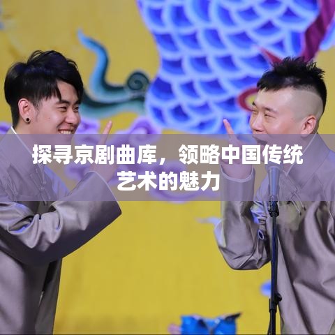 探寻京剧曲库，领略中国传统艺术的魅力