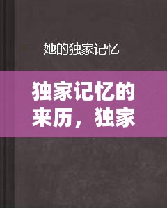 独家记忆的来历，独家记忆简介 