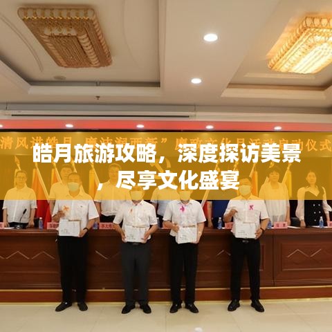 皓月旅游攻略，深度探访美景，尽享文化盛宴