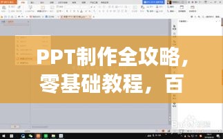 PPT制作全攻略，零基础教程，百度来教你！