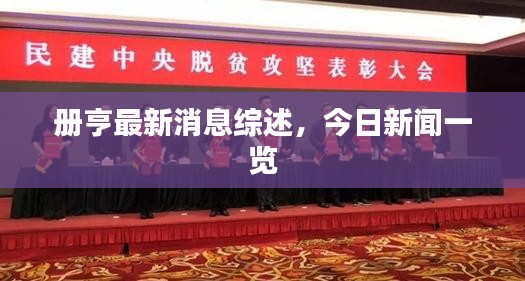 册亨最新消息综述，今日新闻一览