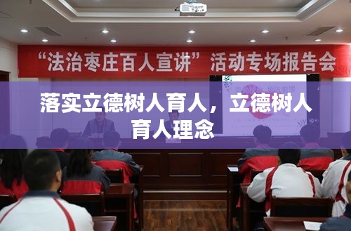 落实立德树人育人，立德树人育人理念 