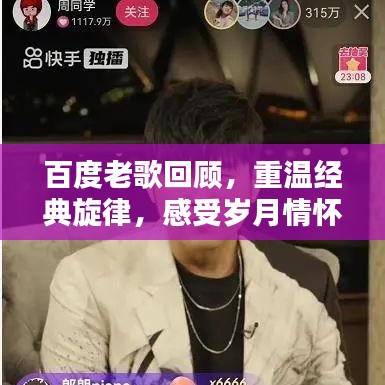 百度老歌回顾，重温经典旋律，感受岁月情怀