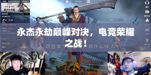 永杰永劫巅峰对决，电竞荣耀之战！