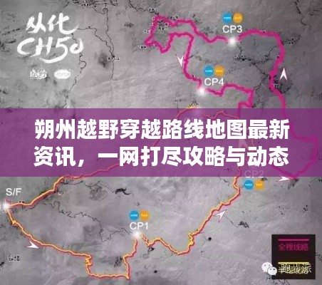 朔州越野穿越路线地图最新资讯，一网打尽攻略与动态