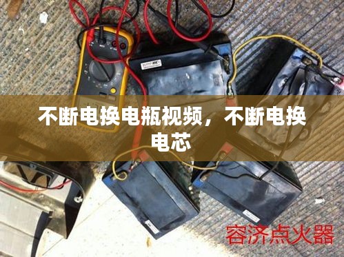 不断电换电瓶视频，不断电换电芯 