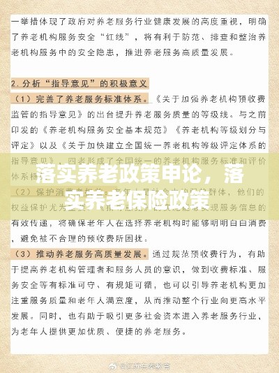 落实养老政策申论，落实养老保险政策 