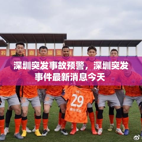 深圳突发事故预警，深圳突发事件最新消息今天 