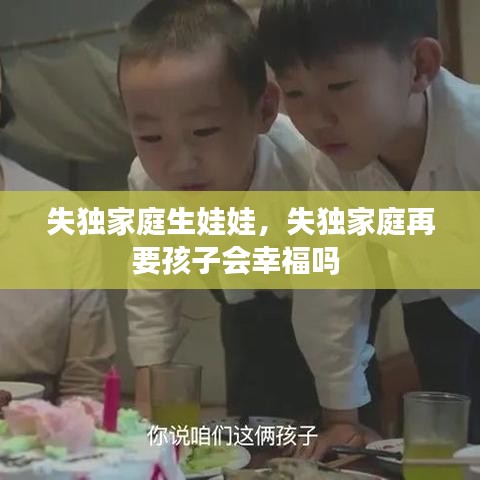失独家庭生娃娃，失独家庭再要孩子会幸福吗 
