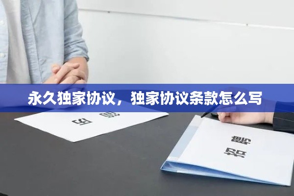 永久独家协议，独家协议条款怎么写 