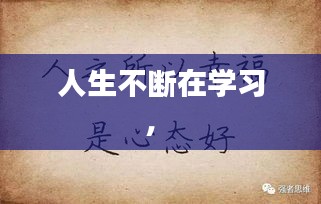 人生不断在学习， 