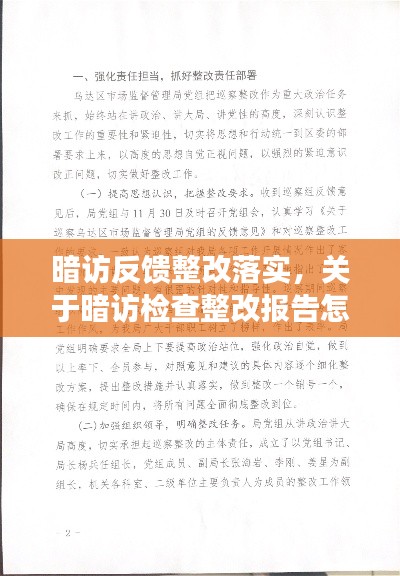 暗访反馈整改落实，关于暗访检查整改报告怎么写 
