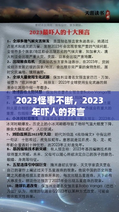 2023怪事不断，2023年吓人的预言 