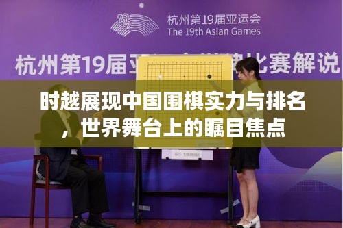 时越展现中国围棋实力与排名，世界舞台上的瞩目焦点