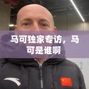 马可独家专访，马可是谁啊 