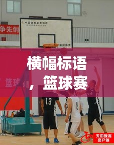横幅标语，篮球赛场，凝聚力量，激发热情，共创辉煌！